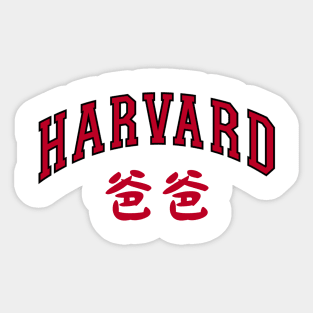 Harvard Dad (Chinese) Sticker